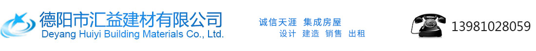 【官网】德阳市汇益建材有限公司