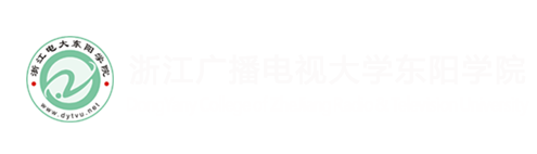 浙江电大东阳学院
