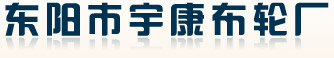 布轮