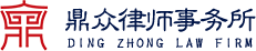 四川鼎众律师事务所