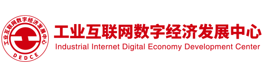 工业互联网数字经济发展中心
