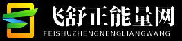 飞舒正能量网