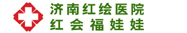 山东红绘福娃娃医院怎么样