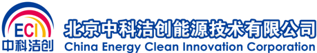 北京中科洁创能源技术有限公司-清洁能源设备与技术供应商
