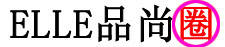ELLE品尚圈