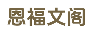 恩福文阁