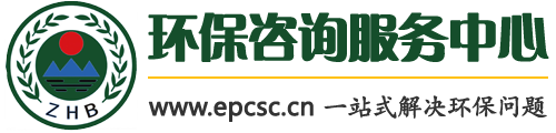 环保咨询服务
