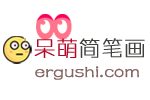呆萌简笔画