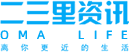 二三里