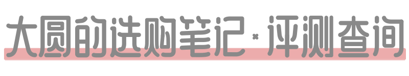 大圆的选购笔记