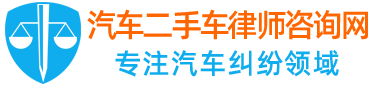 汽车二手车律师咨询网