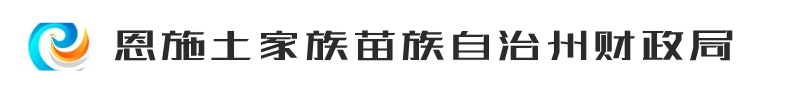 恩施土家族苗族自治州财政局