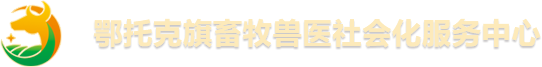 鄂托克旗畜牧兽医社会化服务中心