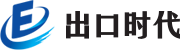 出口时代