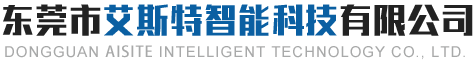 东莞市艾斯特智能科技有限公司