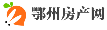 鄂州房产网