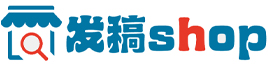 发稿SHOP
