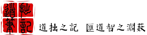 道拙笔记