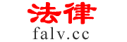 法律
