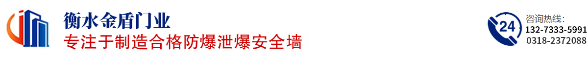 防爆墙|泄爆墙|抗爆墙|防爆门|金盾门业资质齐全【全国施工实体厂家】-衡水金盾门业有限公司