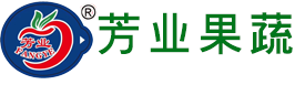 烟台芳业果蔬有限公司