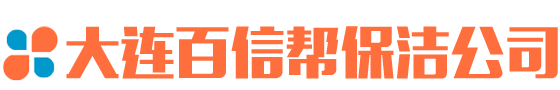 大连保洁公司