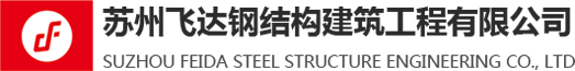 苏州飞达钢结构建筑工程有限公司