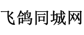 深圳飞鸽同城网