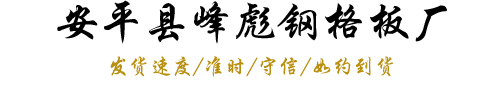 压焊钢格板