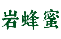 岩蜂蜜