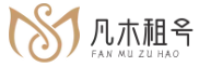 凡木租号网