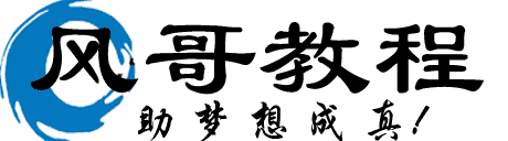 风哥教程