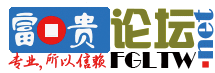 富贵论坛