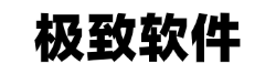 深圳极致软件有限公司