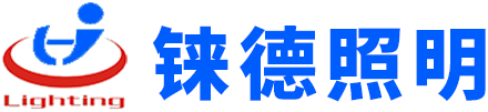 福建铼德照明科技有限公司