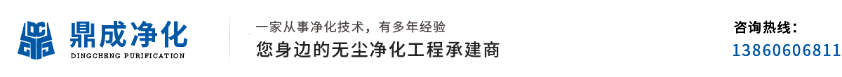 福建鼎成净化科技有限公司