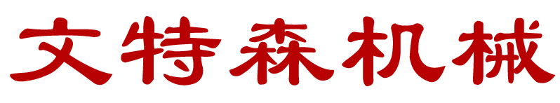 文特森机械科技（福建）有限公司