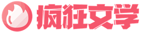 疯狂文学