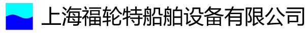 上海福轮特船舶设备有限公司