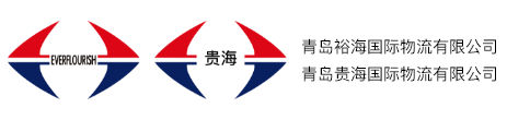 青岛裕海国际物流公司