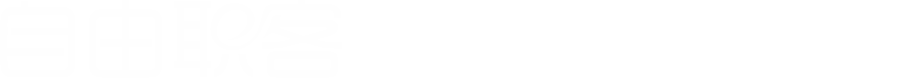 自由职客