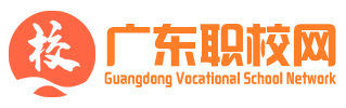 广东中专学校招生网
