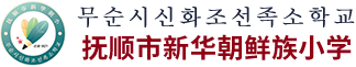 抚顺市新华朝鲜族小学
