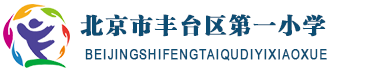 北京市丰台区第一小学