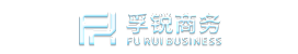 孚锐商务