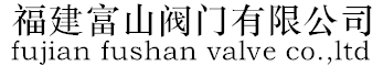 富山阀门
