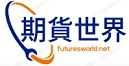 期貨世界(FuturesWorld)