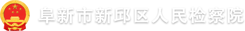 阜新市新邱区人民检察院