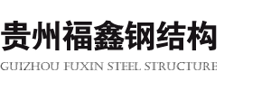 贵州福鑫钢结构工程有限公司