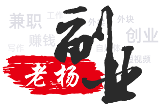 老杨副业圈